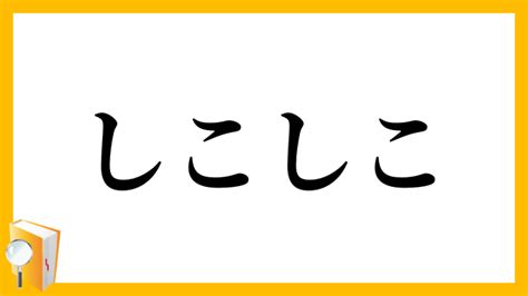 しこしことは|しこしことは？ 意味・使い方をわかりやすく解説